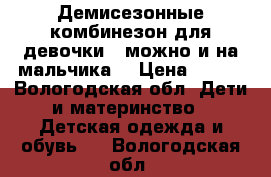 Демисезонные комбинезон для девочки , можно и на мальчика! › Цена ­ 350 - Вологодская обл. Дети и материнство » Детская одежда и обувь   . Вологодская обл.